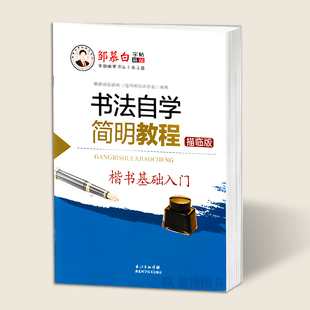 书法自学简明教程 硬笔练字帖 钢笔字帖 正楷字帖 描临版 学生成人练字 邹慕白字帖 硬笔书法教程 楷书基础入门