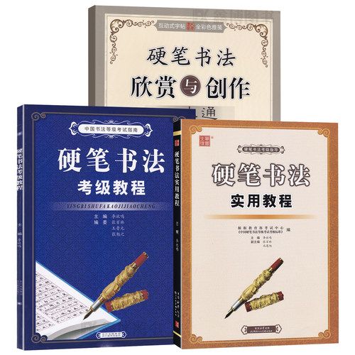 硬笔书法实用教程考级教程欣赏