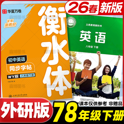 2026春新版外研版衡水体英语字帖