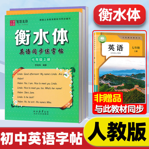 2025春新版人教版衡水体英语字帖