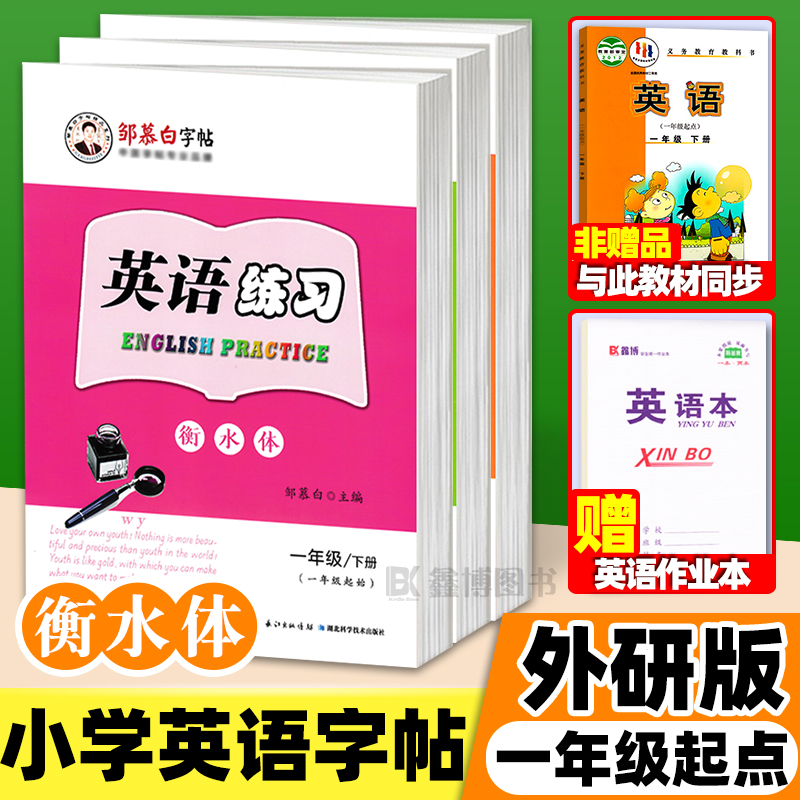 外研版一年级起点英语字帖衡水体一年级二年级三年级四年级五年级六年级上册下册小学生外研社课本同步英文练字帖邹慕白英语练习 书籍/杂志/报纸 练字本/练字板 原图主图