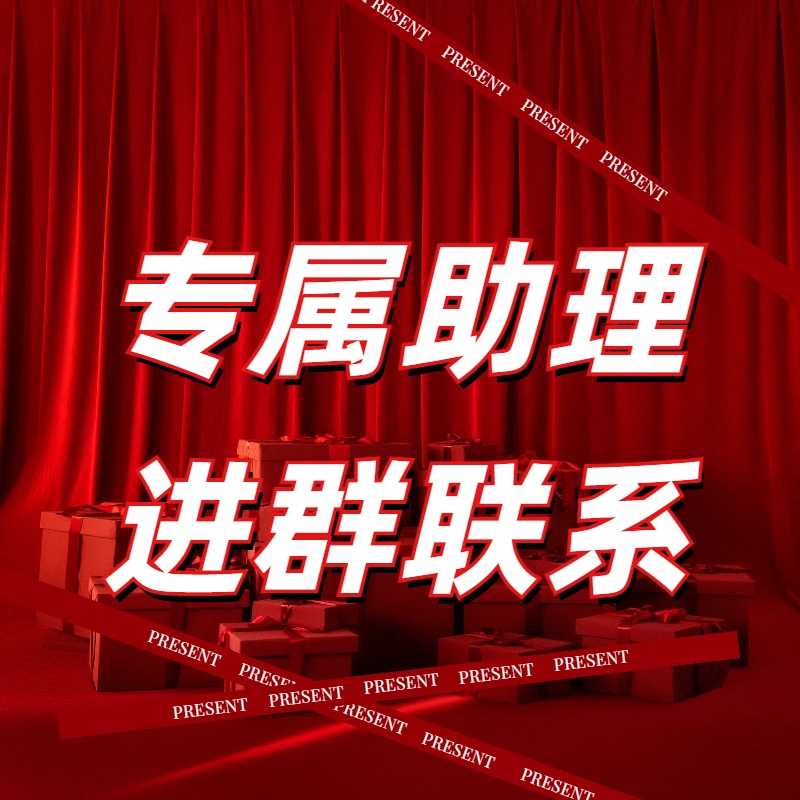 售后专属助理客服！中奖72小时有效！进群联系！点我！