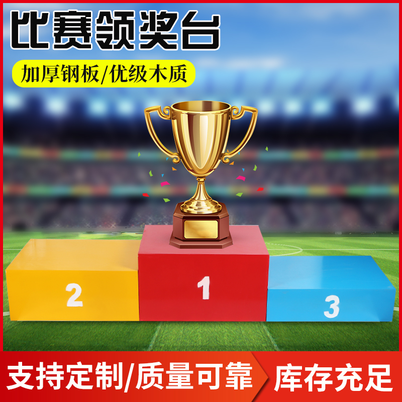 运动会组装式领奖台成人儿童田径比赛颁奖台木质发奖台钢质可定制