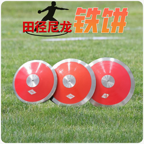 田径铁饼比赛训练专用铁饼 男女子实心木质1/1.5/2kg橡胶尼龙铁饼