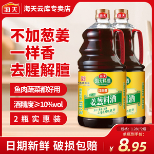海天古道姜葱料酒1.28L*2瓶装家庭装商用去腥黄酒炒菜烧菜调料酒