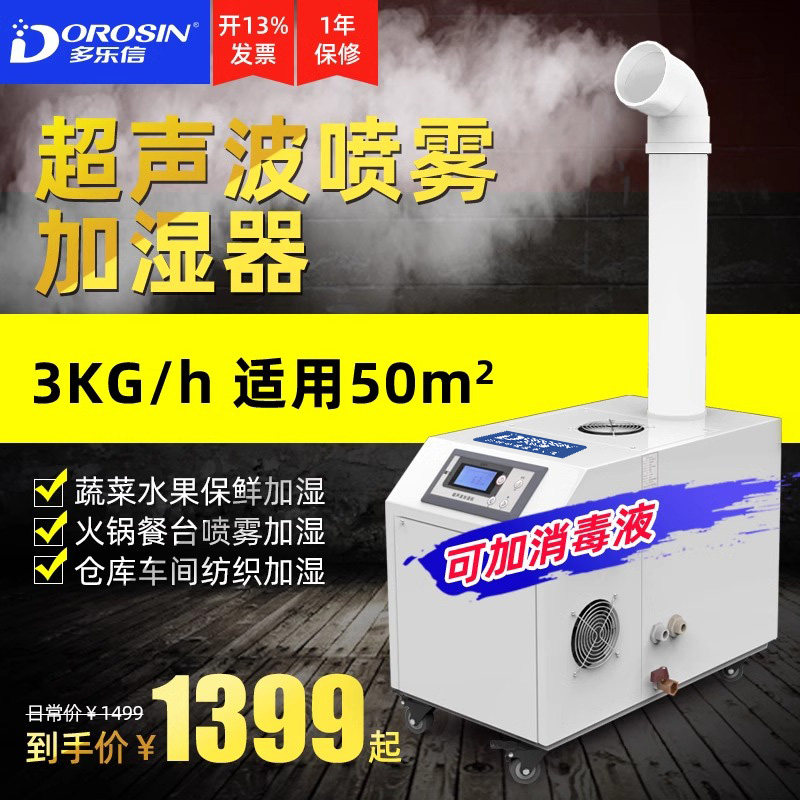 多乐信03A工业加湿器车间厂房喷雾超声波增湿机商用火锅果蔬保鲜