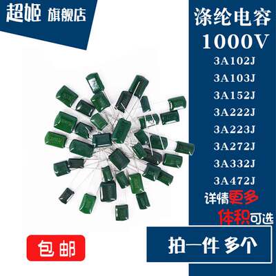 1000V CL11涤纶电容 3A102/103/152/222/272/332/472J