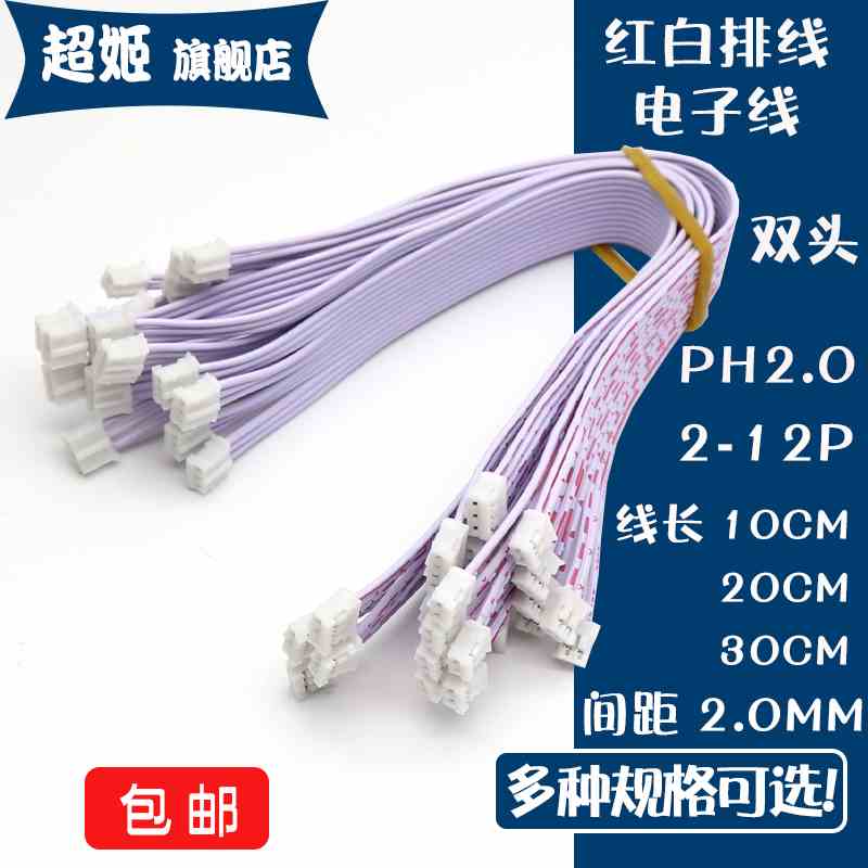 PH红白排线双头 2.0MM插头连接线端子电子线2P3P4P5P6P7P8P9P-12P