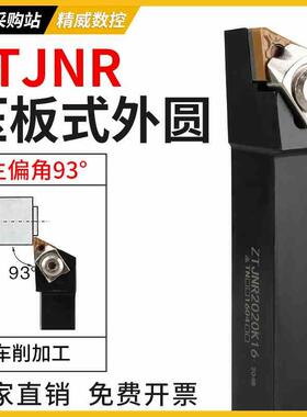 数控外圆车刀杆93度Z型压板ZTJNR/ZTJNL1616H16/2020K16/2525M16