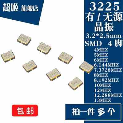 3225有/无源晶振4/5/6/6.144/7.3728/8/8.192/10/12/12.288/13MHZ