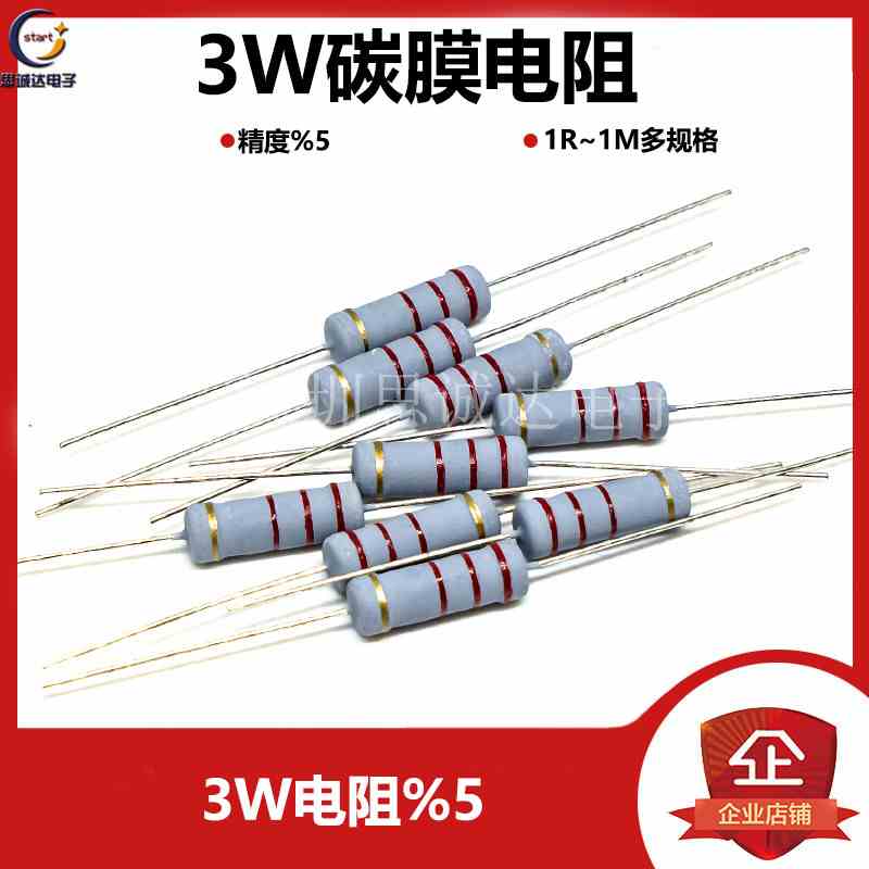 3W碳膜电阻5% 选一阻值 1R-1M 10R47R1K2.2K4.7K10K47K100K200K1M