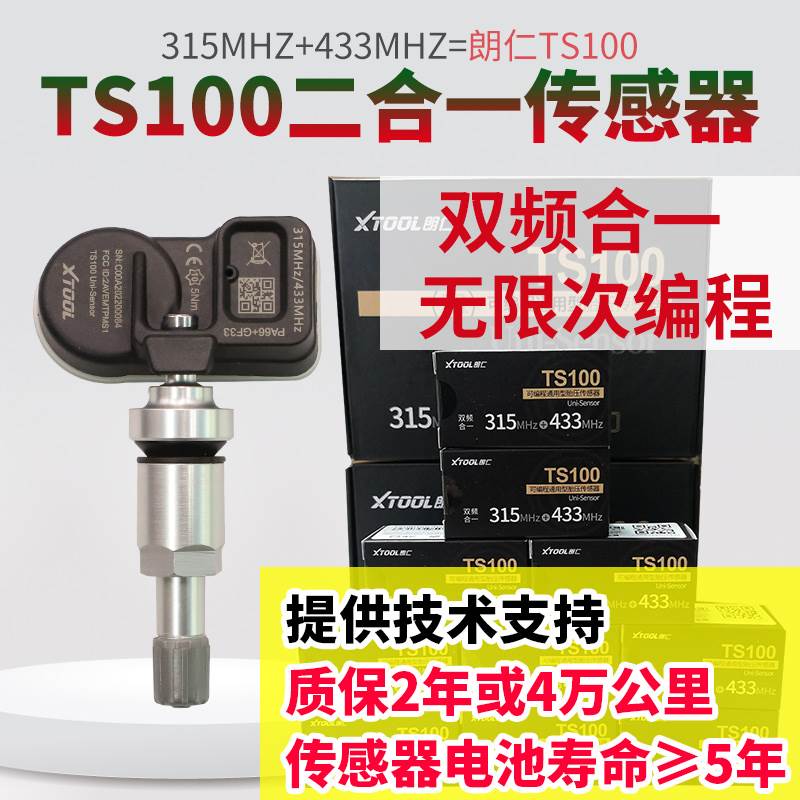 朗仁汽车胎压传感器315/433MHZ通用型TS100内置胎压无限编程TP150