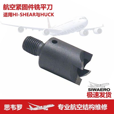 航空紧固件huck螺纹杆套环collar清去除hi-shear锪划窝铣平刀头具
