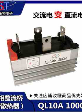 桥堆单相桥式整流器QL10A 1000V QL1010 单项电流发电机整流桥