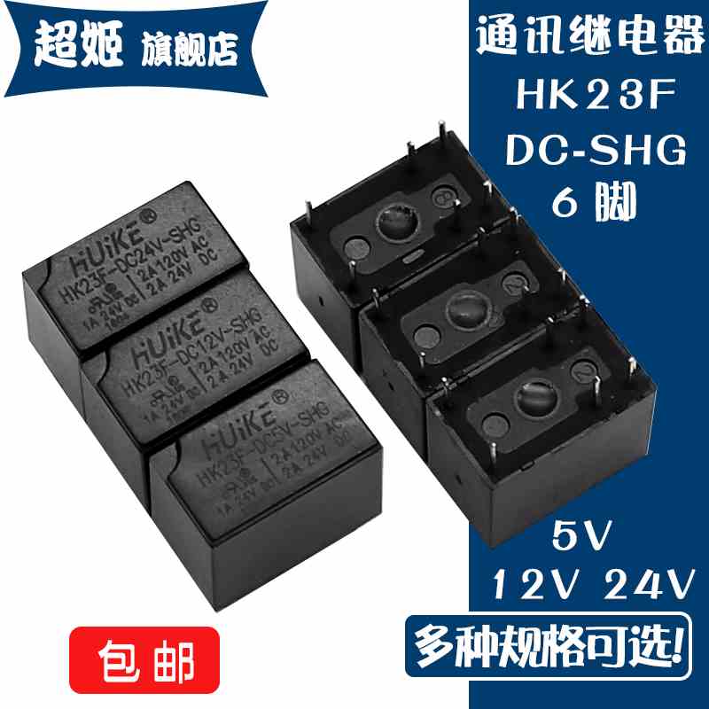 通讯继电器 HK23F-DC12V-SHG 5V 24V 6脚 2A 120V一开一闭 信号