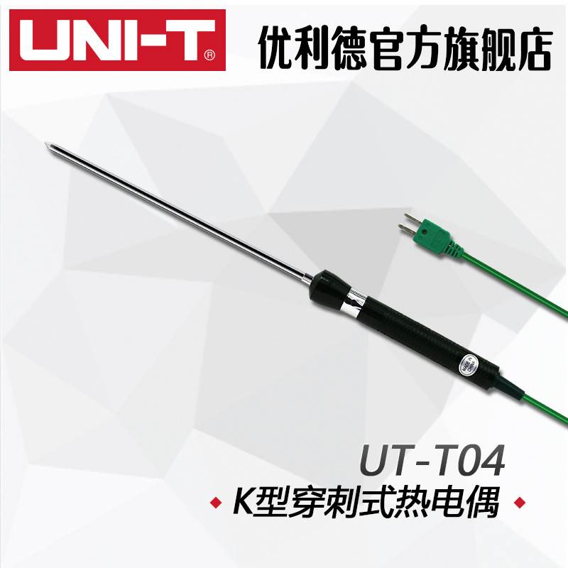 优利德UT-T04K型穿刺式热电偶UTT04温度探头、测试探
