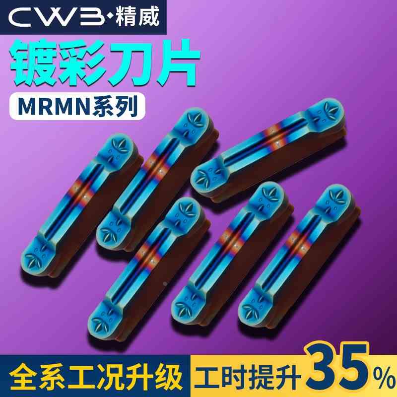 圆头切槽刀片数控车床MRMN300淬火镀彩圆弧槽刀片粒外圆切槽刀杆