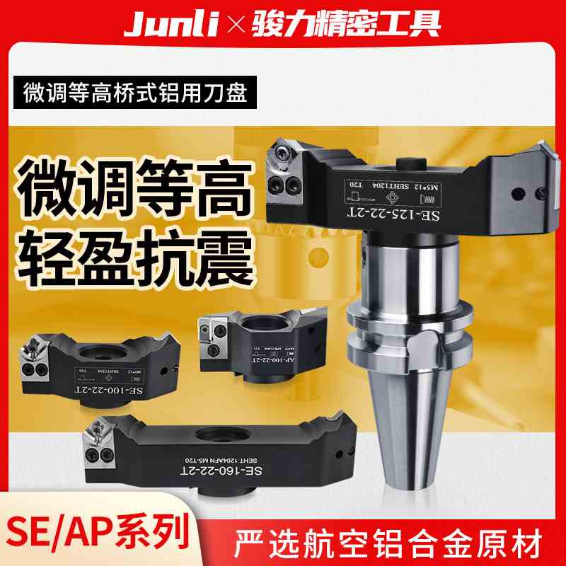 微调等高桥式铝用刀盘APSE飞刀盘bt40加工中心90度45度面铣刀盘