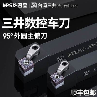 台湾三井数控刀具车床车刀刀杆95度外圆车刀MCLNR2020K12菱形刀杆