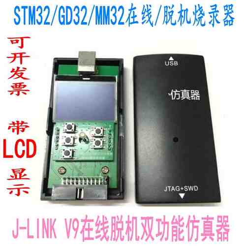 STM32/GD32/MM32离线脱机烧录器J-LINK V9在线离线双功能仿真器