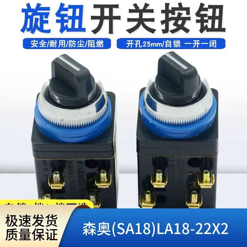 正品上海森奥SA18-22X2 LA18-22X2 旋钮选择按钮开关2档带自锁