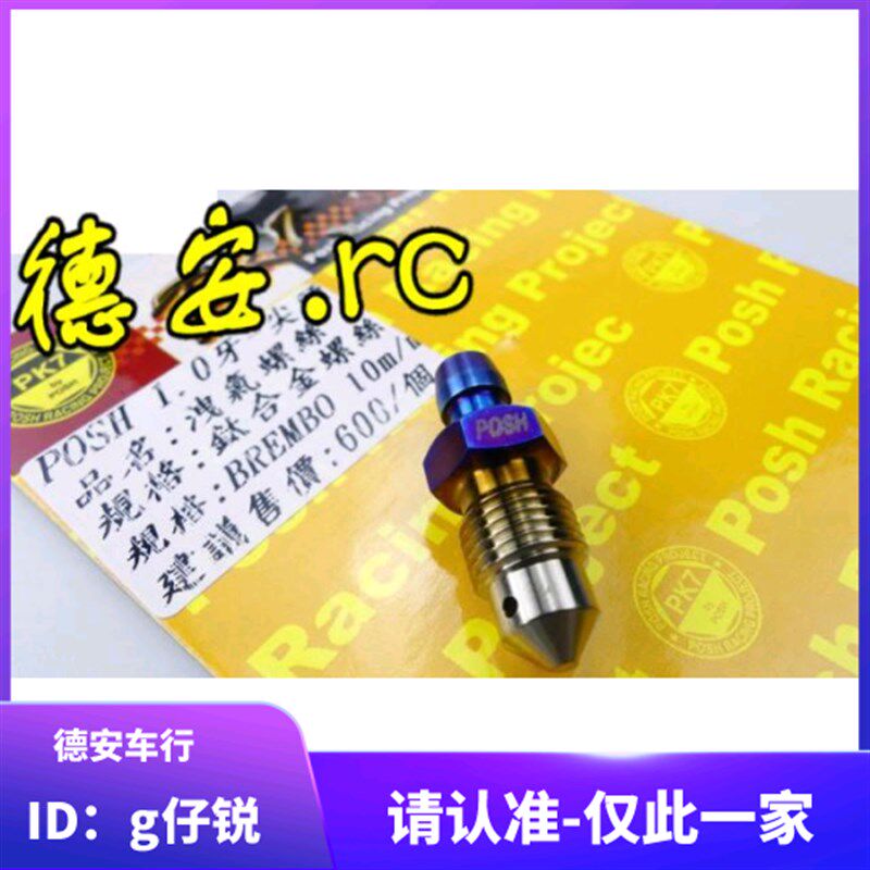 POSH 对四对4大螃蟹卡钳 RCS M40 M50钛合金放油螺丝空气排空螺丝