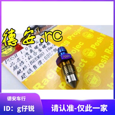 POSH 对四对4大螃蟹卡钳 RCS M40 M50钛合金放油螺丝空气排空螺丝