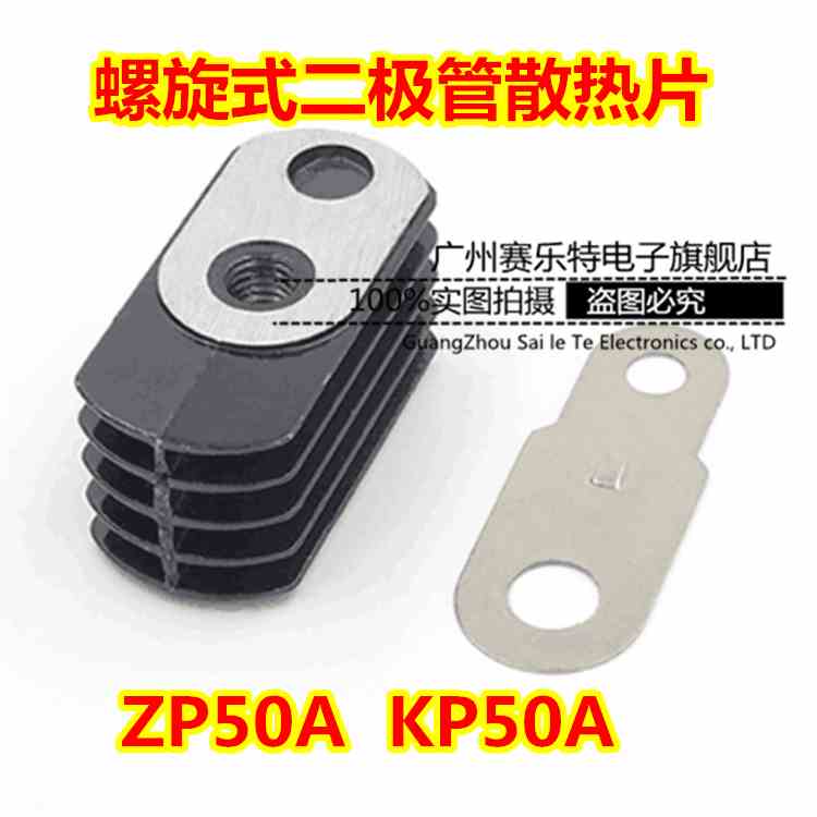 螺旋式硅整流二极管/可控硅 ZP50A KP50A 整流厂散热器/散热铜片