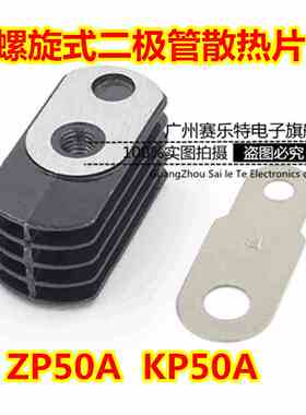 螺旋式硅整流二极管/可控硅 ZP50A KP50A 整流厂散热器/散热铜片