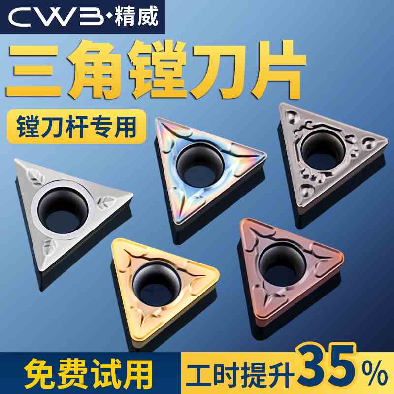 数控车床三角形镗孔刀粒钢件TCMT110204/TPGH090204精镗刀镗刀片
