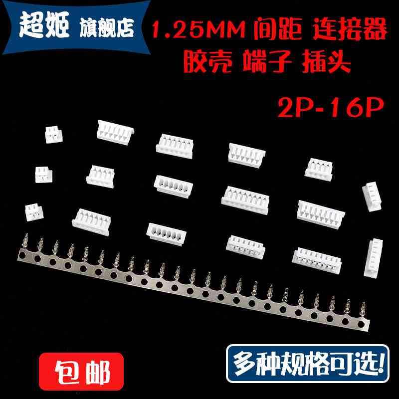胶壳1.25mm间距 插头端子 连接器 接插件2P3P4P5P6P7P8P9P10P-16P