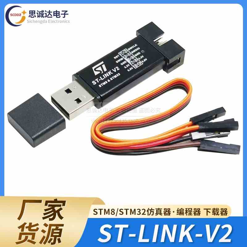 ST-LINK-V2 ST STM8/STM32仿真器编程器下载器调试器外壳颜色随机