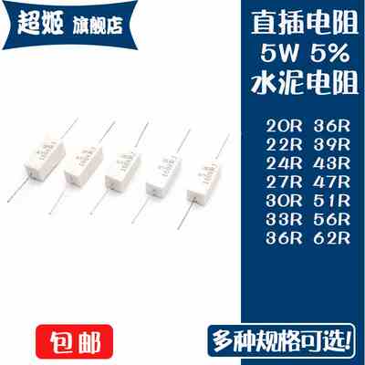 直插水泥电阻5W瓦5% 20R/22/24/27/30/33/36/39/43/47R/51/56/62R