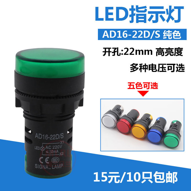 高亮LED信号灯电源指示灯AD16-22D/S 220V24V12V开孔22mm红绿黄