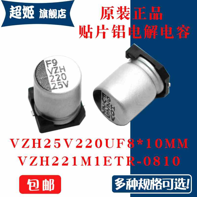 原装正品VZH 25V 220UF 8x10mm  VZH221M1ETR-0810贴片铝电解电容