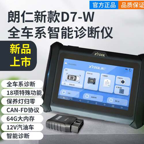 朗仁D7W汽车检测仪故障解码器通用全系统诊断保养灯归零x431电脑