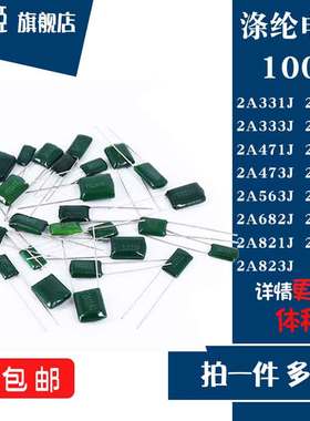 100V CL11涤纶电容 2A331/332/333/393/471/562/681/821/823J