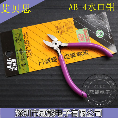 包邮 原装正品 艾贝思ABC AB-4 5寸/125MM水口剪钳 电子钳 斜口钳