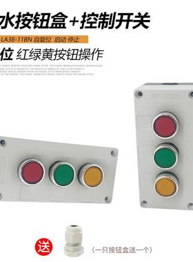 白色3孔按钮盒配LA38-11BN红绿黄启动停止开关BX3防水控制盒三位2
