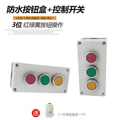白色3孔按钮盒配LA38-11BN红绿黄启动停止开关BX3防水控制盒三位2