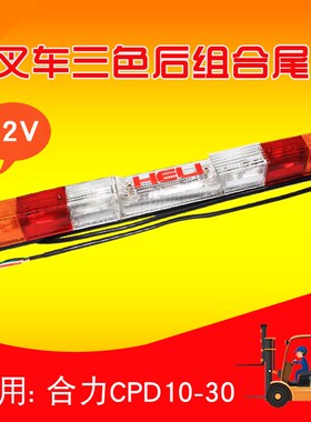 叉车配件 三色后组合尾灯后尾灯 12V  适用合力 江淮 CPD30 2 3T