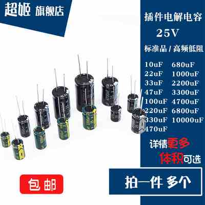 全新直插电解电容25V 680/1000/2200/3300/4700/6800/10000uF