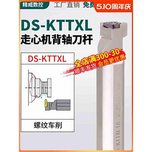 走心机背轴螺纹刀杆DS-KTTXL数控外径螺纹车刀杆车床机夹刀具尖刀