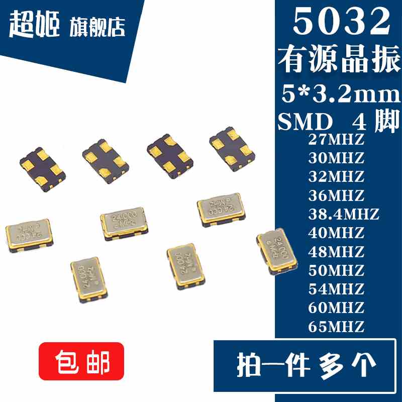 5032贴片有源晶振27/30/32/36/38.4/40/48/50/54/60/65MHZ