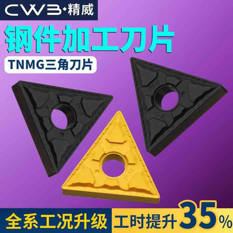 数控三角车刀片TNMG160404/08-PM高标品质三角形硬质合金刀头刀粒