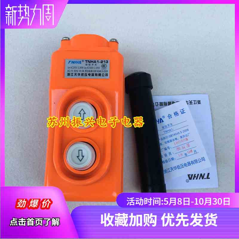浙江天华 COP-213 直控型吊机吊车开关 上下按钮 380V TNHA1-213