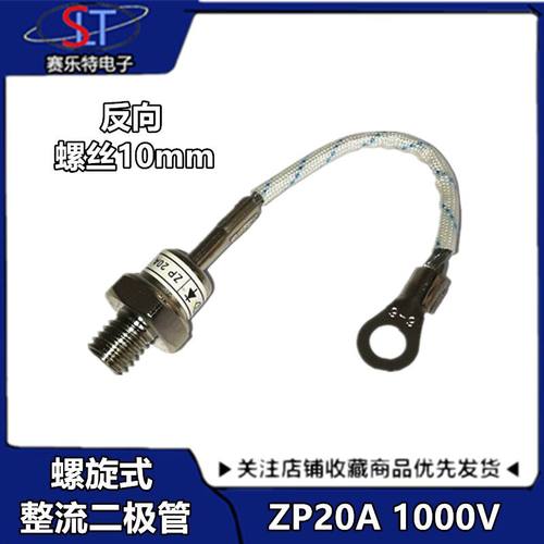 螺旋式整流二极管ZP20A(2CZ20A)1000V整流管ZP20A 10MM反向 带线