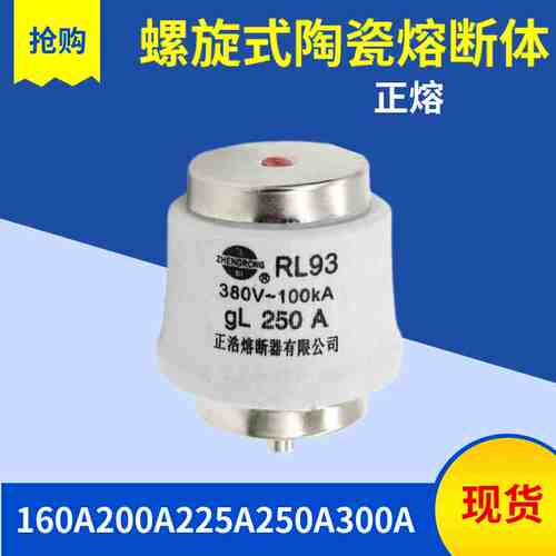 正浩熔断器RL93-225 200A 225A 250A 300A 螺旋式熔断体保险 380V