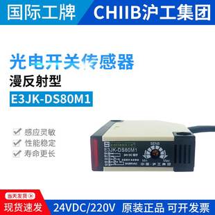 沪工集团接近开关E3JK-DS80M1光电开关220VAC红外感应DC24V19560M