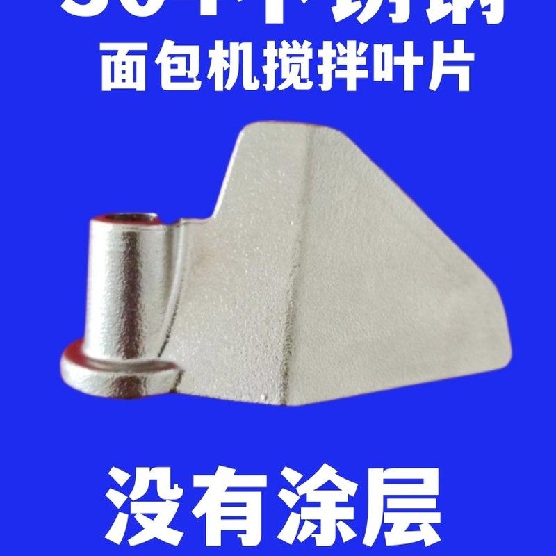 适用东菱柏翠美的SKG面包机搅拌刀配件叶片搅拌器和面棒304不锈钢图片